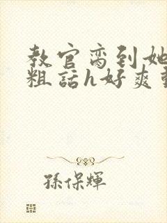 教官脔到她哭h粗话h好爽动漫