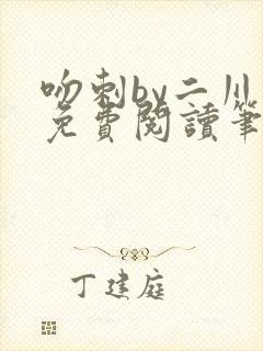 吻刺by二川川免费阅读笔趣阁