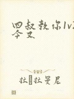 四叔教你1v2今又