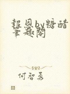 报恩by糖醋鱼笔趣阁