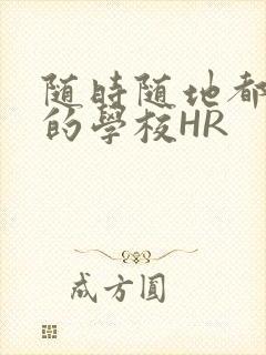 随时随地都能干的学校HR