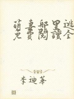 萌妻哪里逃小说免费阅读全文