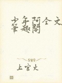 少年阿全文免费笔趣阁