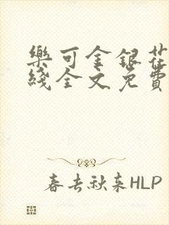 乐可金银花露在线全文免费阅读新