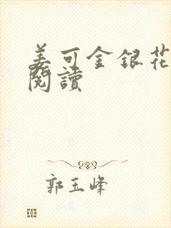 姜可金银花原文阅读