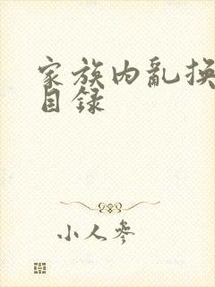 家族内乱换刘家目录