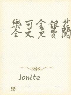 乐可金银花在线全文免费阅读冷门书屋