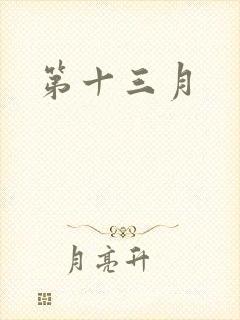 第十三月
