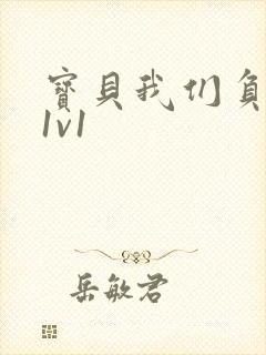 宝贝我们负距离1v1