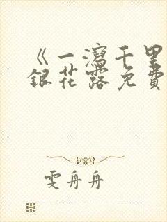 《一泻千里》金银花露免费阅读