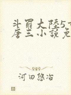 斗罗大陆5重生唐三小说免费阅读