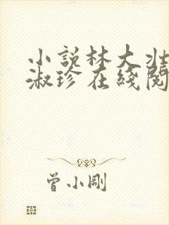 小说林大壮与张淑珍在线阅读