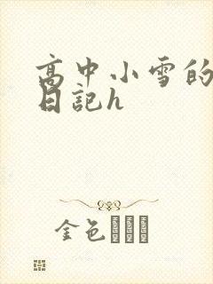 高中小雪的性欢日记h