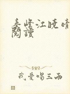 秦峰江晓晴免费阅读