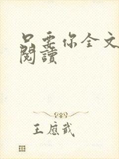 只要你全文免费阅读