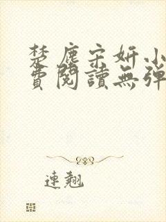 楚尘宋妍小说免费阅读无弹窗