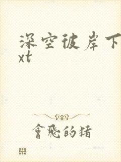 深空彼岸下载txt