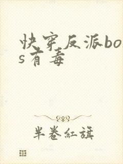 快穿反派boss有毒