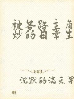 被各路主角们爆炒的日常生活