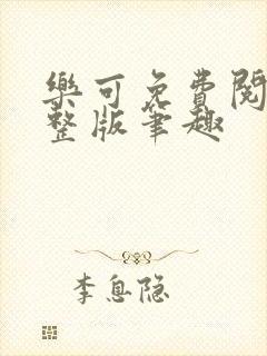 乐可免费阅读完整版笔趣