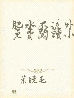 肥水不流外人田免费阅读小说