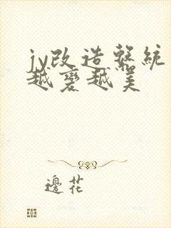 jy改造系统人越变越美