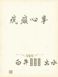 疯癫心事