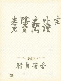 光阴之外完整版免费阅读