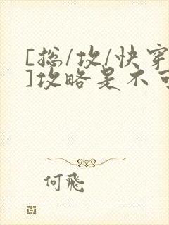 [总/攻/快穿]攻略是不可能攻略的