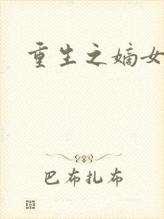 重生之嫡女祸妃