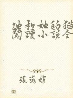 他和她的猫免费阅读小说全文