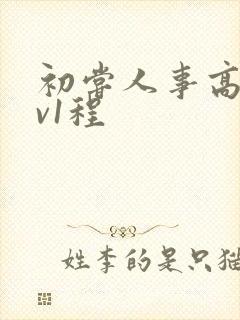 初尝人事高h1v1程