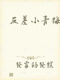 反差小青梅不经