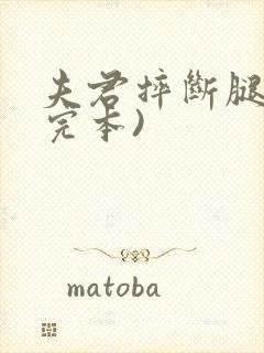 夫君摔断腿后(完本)