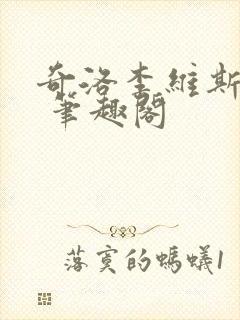 奇洛李维斯回信 笔趣阁