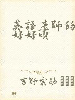 英语老师的兔子好好吃