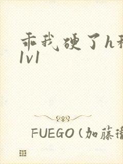 乖我硬了h秘书1v1