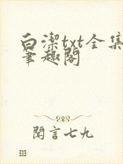 白洁txt全集笔趣阁