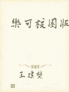乐可校园版小说