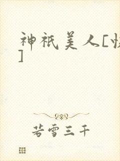 神祇美人[快穿]