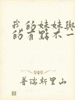 我的妹妹与我想的有点不一样