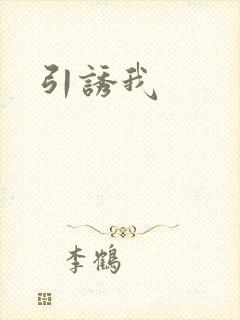 引诱我