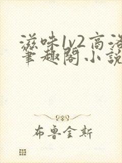 滋味1v2商洛笔趣阁小说