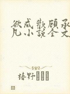 欲成欢顾承泽洛凡小说全文阅读