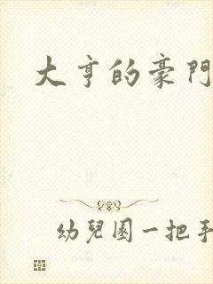 大亨的豪门叛妻