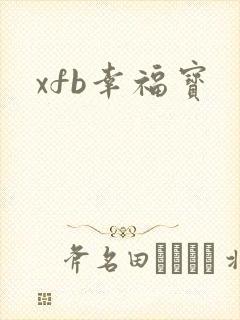xfb幸福宝