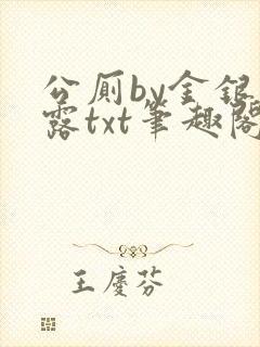公厕by金银花露txt笔趣阁免费阅读