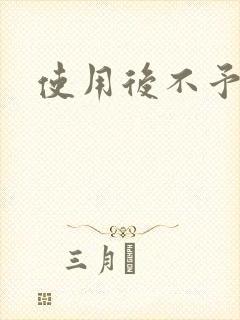 使用后不予退货