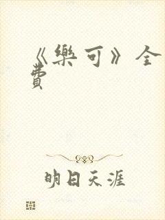 《乐可》全文免费