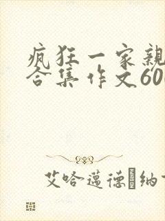 疯狂一家亲短篇合集作文600字
